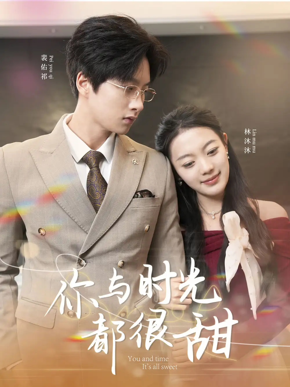 《你与时光都很甜(30集)》短剧全集免费在线观看