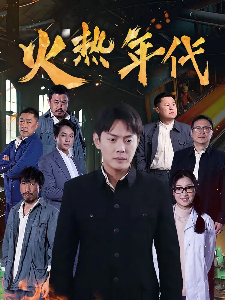 《火热年代(51集)》短剧全集免费在线观看