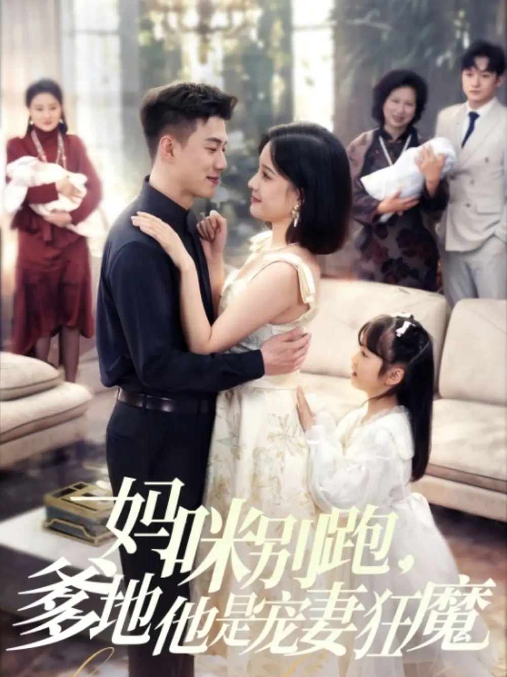 《妈咪别跑爹地他是宠妻狂魔(63集)》短剧全集免费在线观看