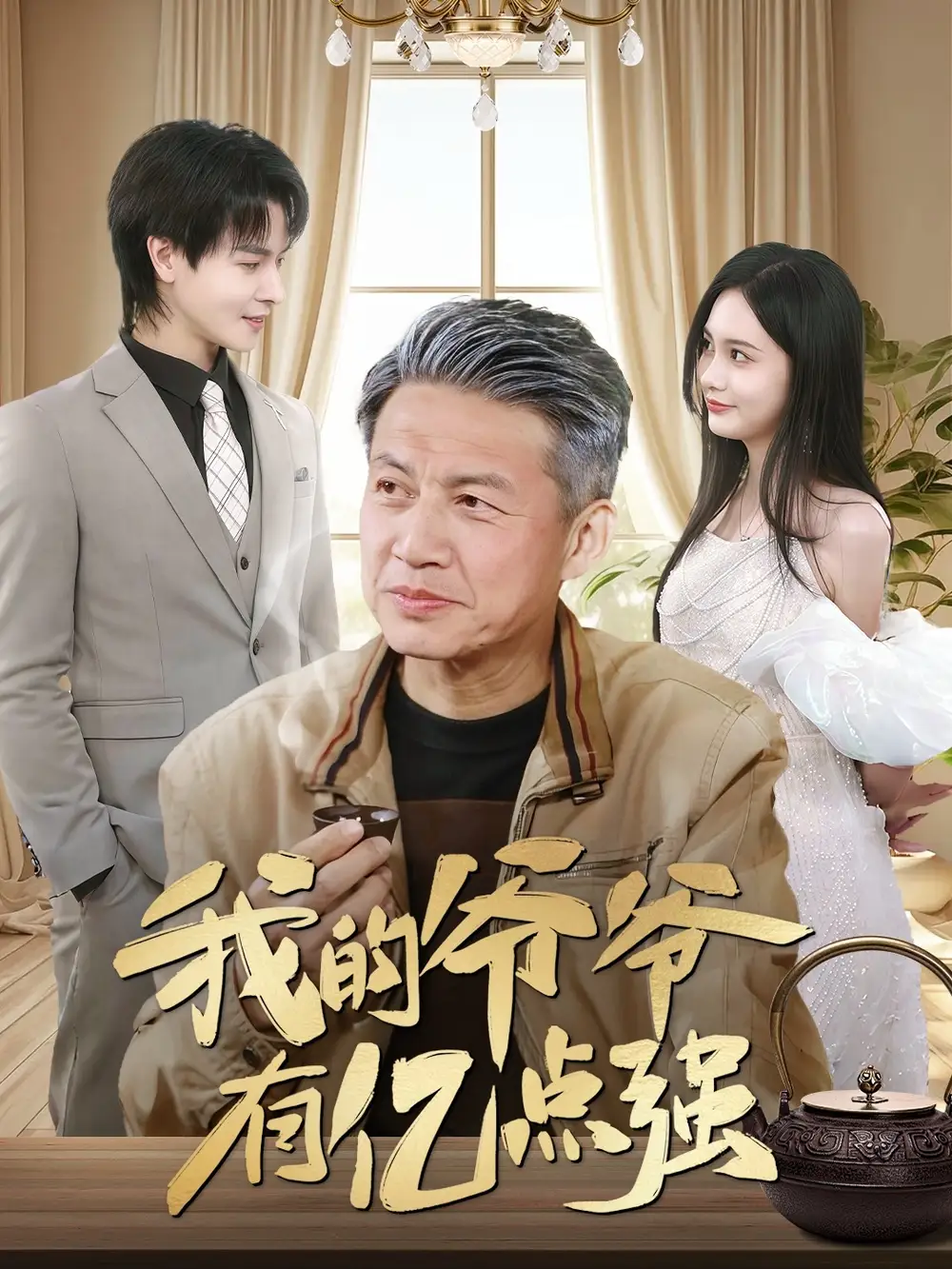《我的爷爷有亿点强(70集)》短剧全集免费在线观看