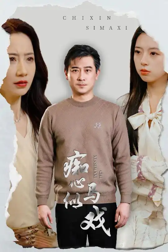 《痴心似马戏&是谁导演这场戏(30集)》短剧全集免费在线观看