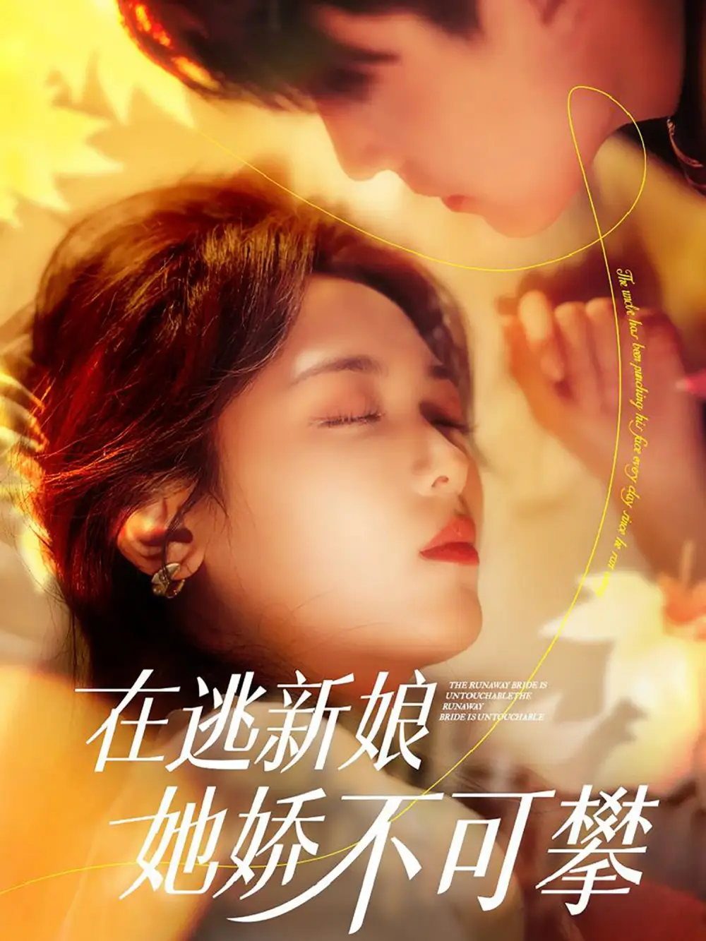 《在逃新娘她娇不可攀(90集)罗海杰&李雪阳》短剧全集免费在线观看