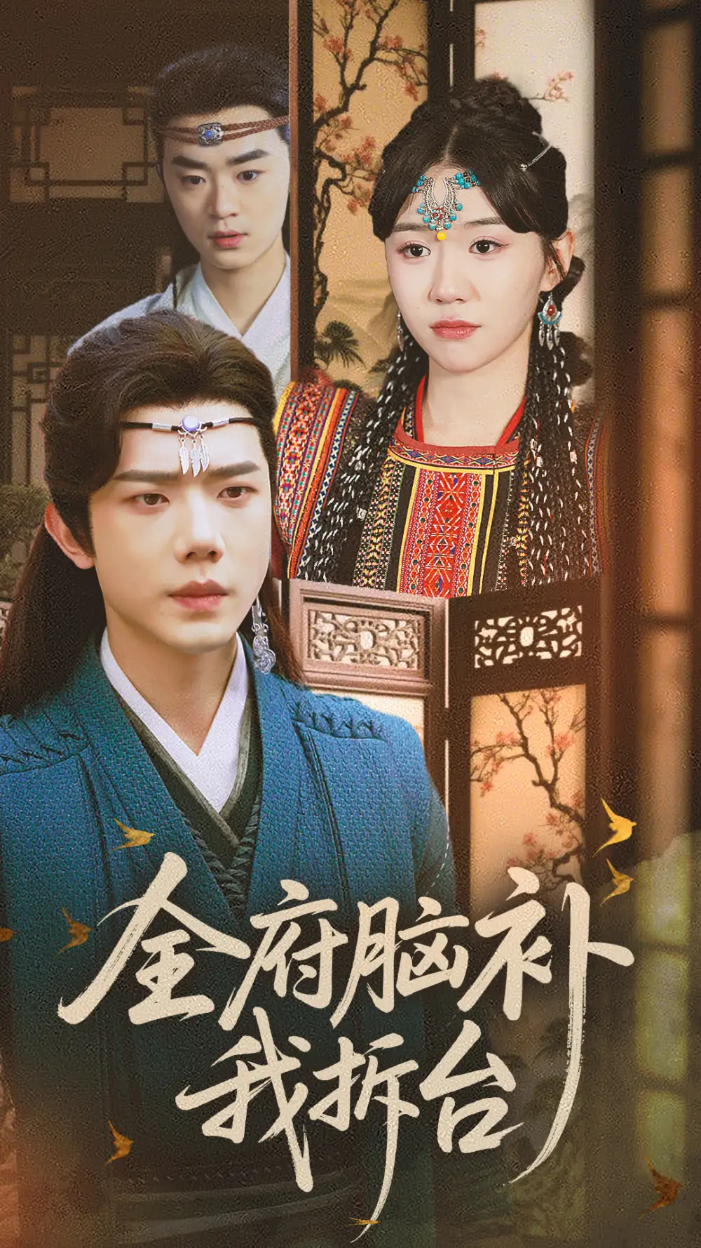 《全府脑补我拆台(72集)李玥&何连飞》短剧全集免费在线观看