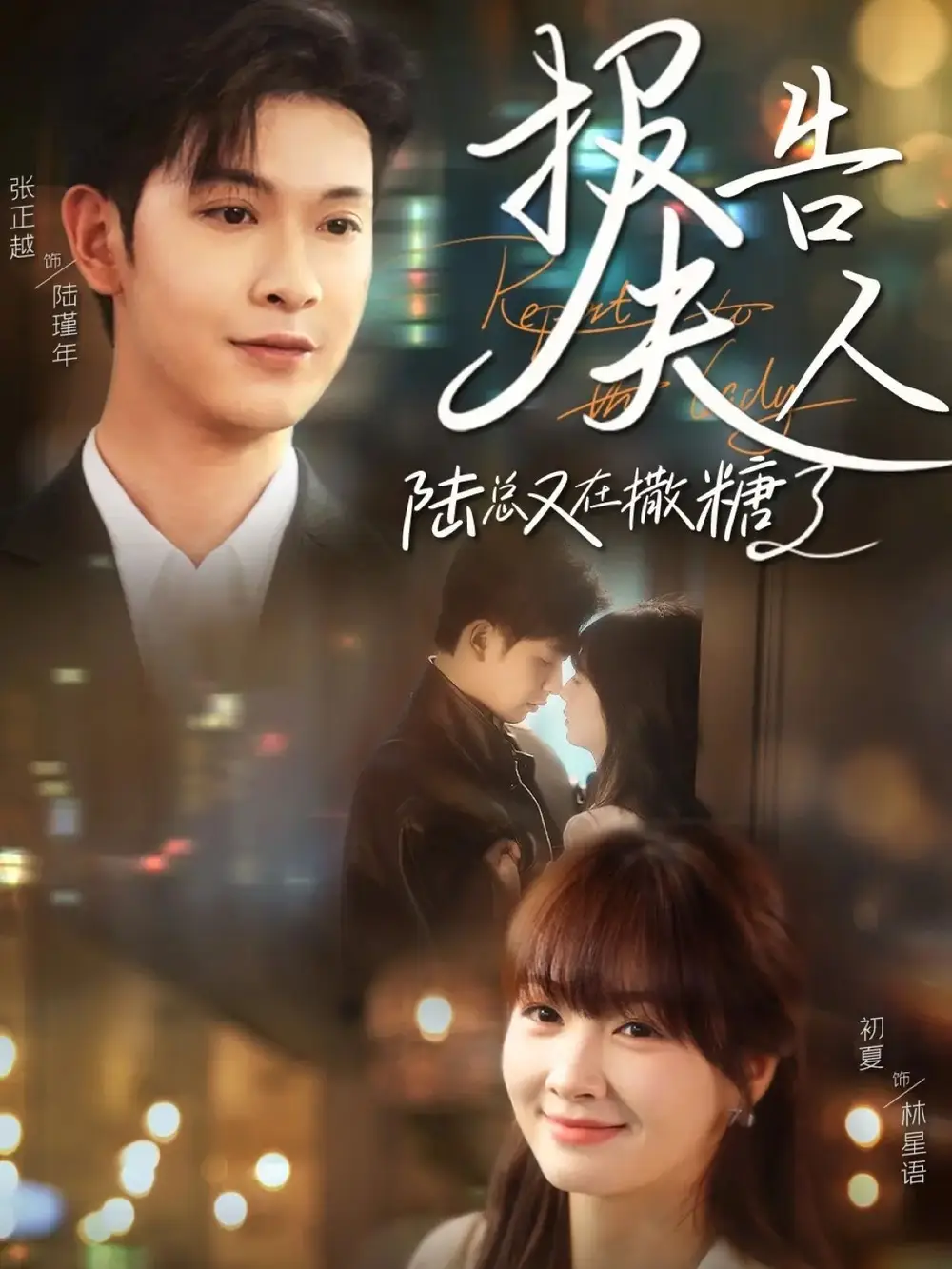 《报告夫人陆总又在撒糖了(69集)张正越&初夏》短剧全集免费在线观看