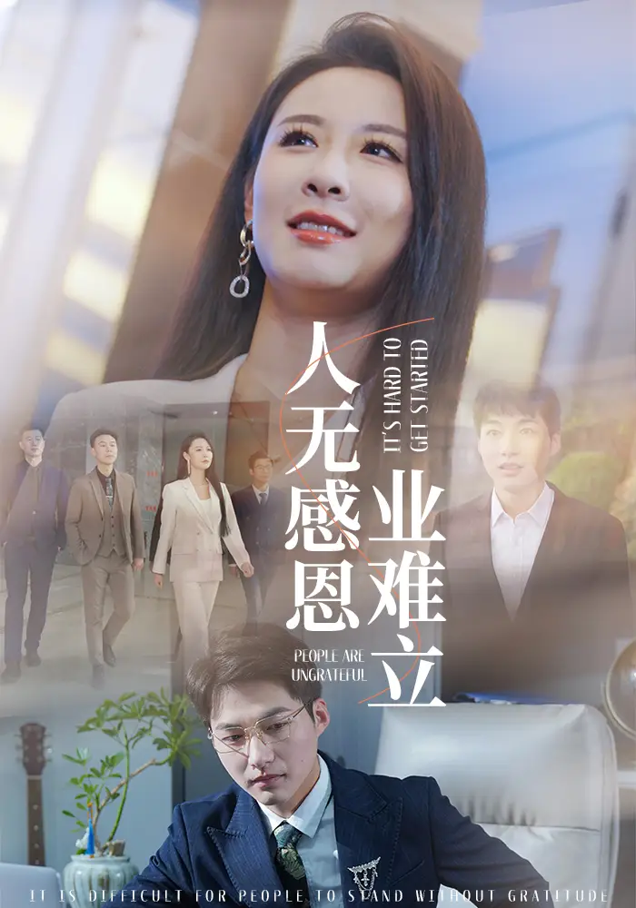 《人无感恩业难立(30集)》短剧全集免费在线观看