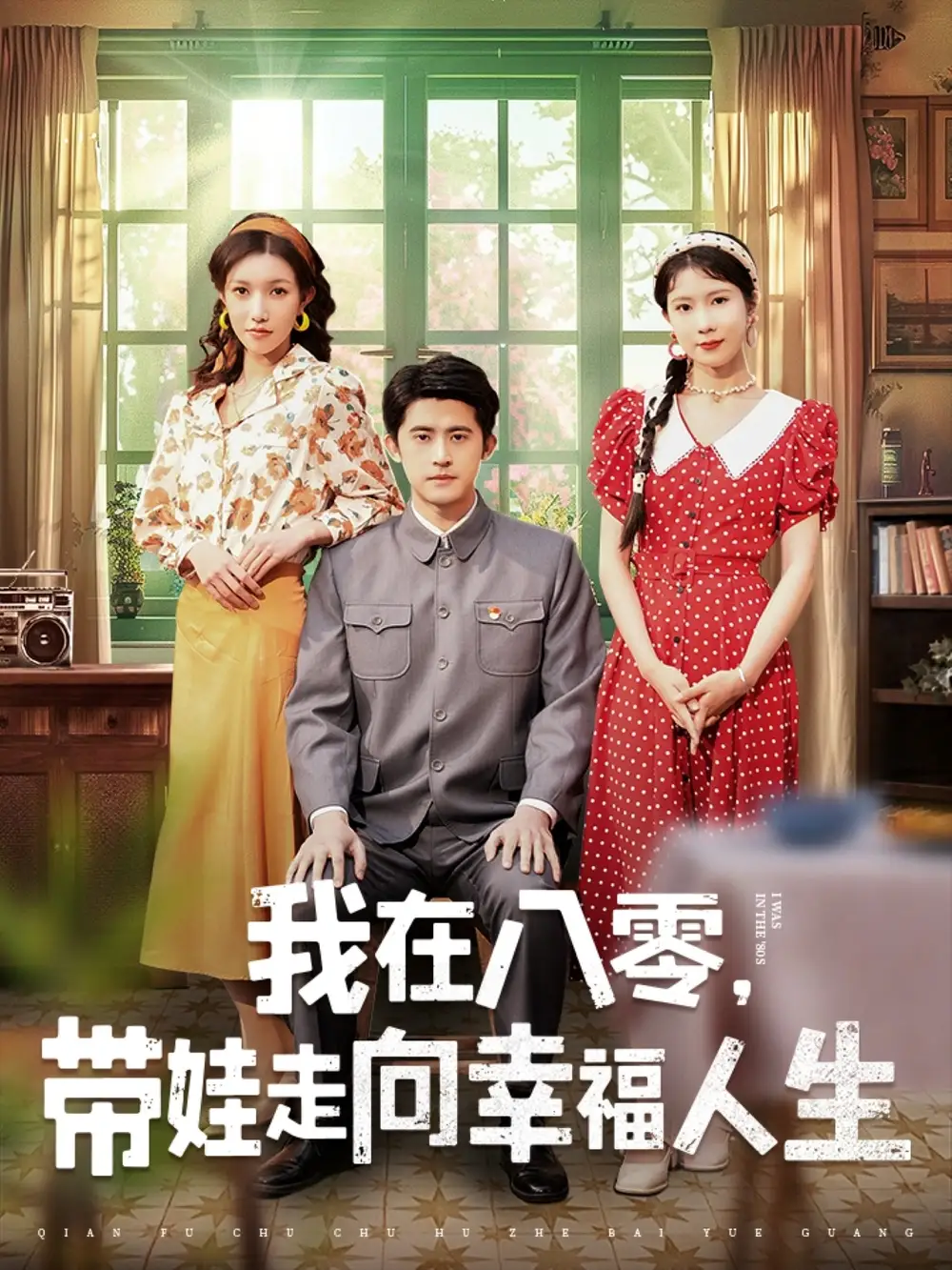 《我在八零带娃走向幸福人生（30集）》短剧全集免费在线观看