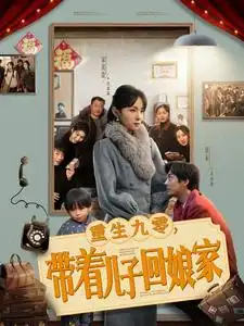 《重生九零带着儿子回娘家（71集）宋美萱》短剧全集免费在线观看