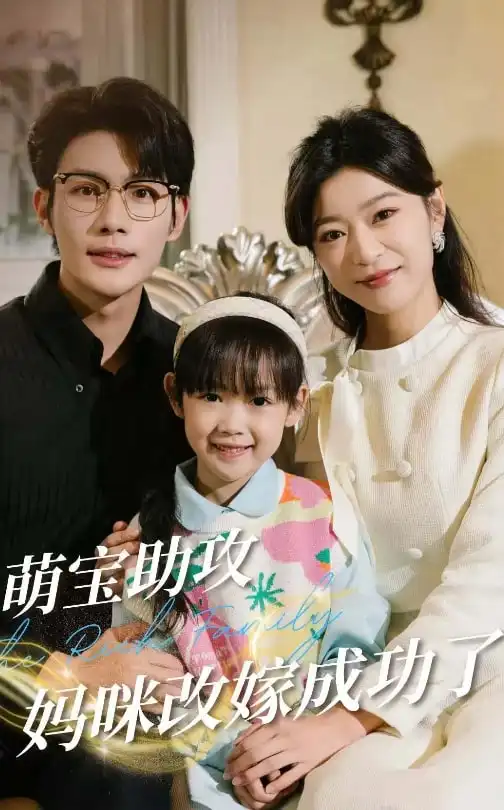 《萌宝助攻妈咪改嫁成功了(42集)张培宝&孙语涵》短剧全集免费在线观看