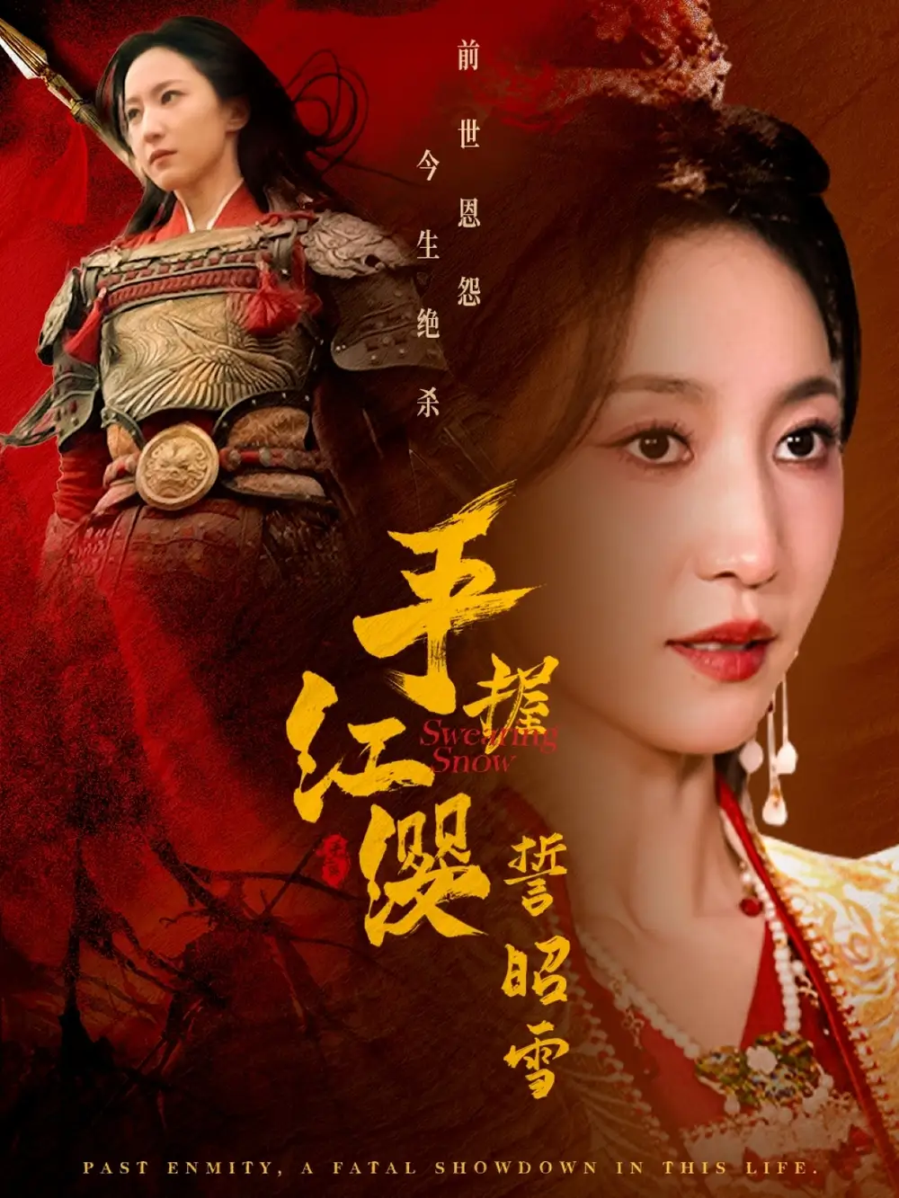 《手握红缨誓昭雪(80集)赵慧楠》短剧全集免费在线观看