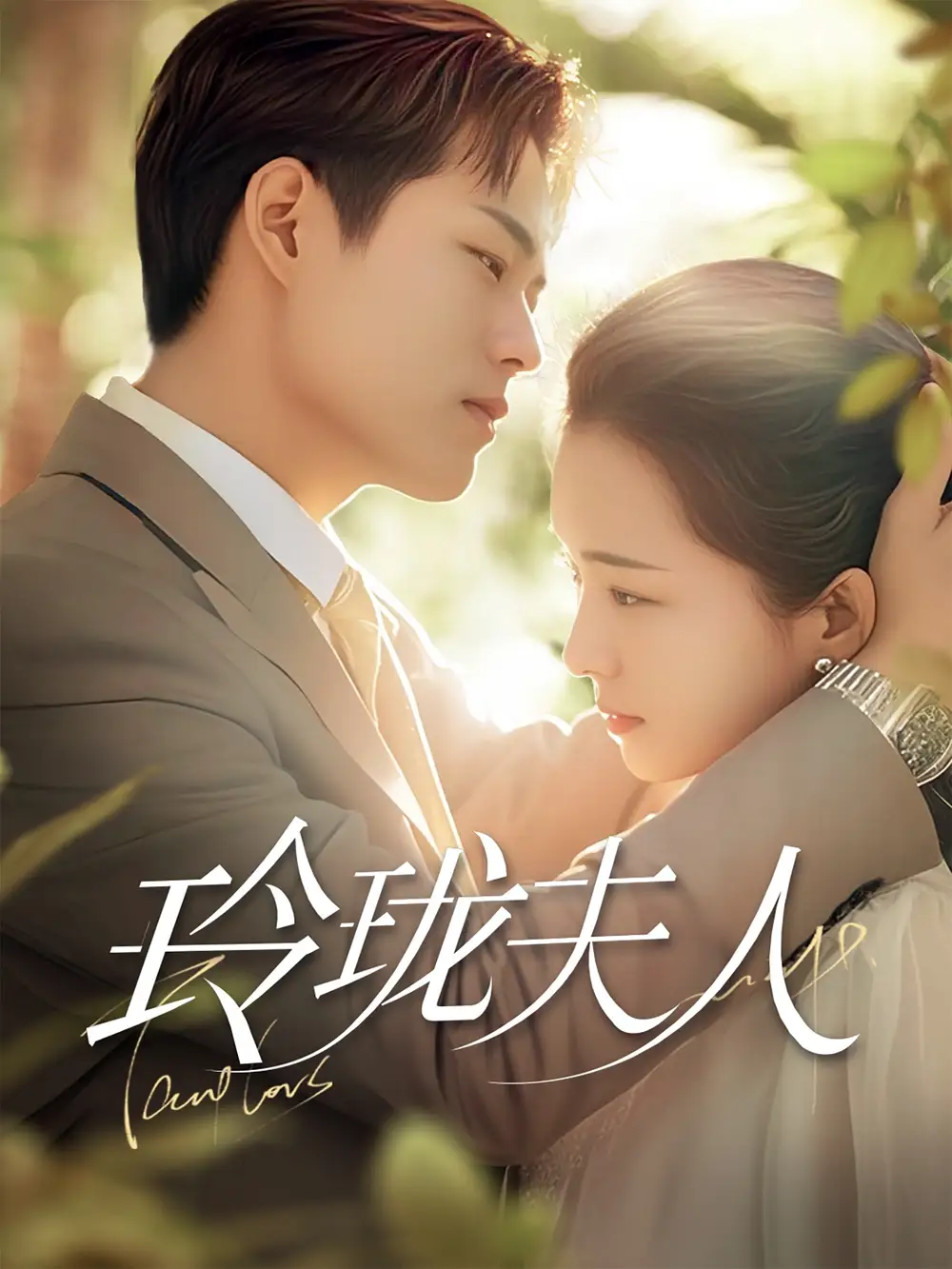 《玲珑夫人(70集)》短剧全集免费在线观看