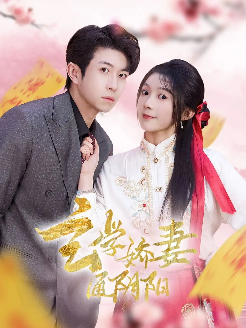《玄学娇妻通阴阳(73集)》短剧全集免费在线观看