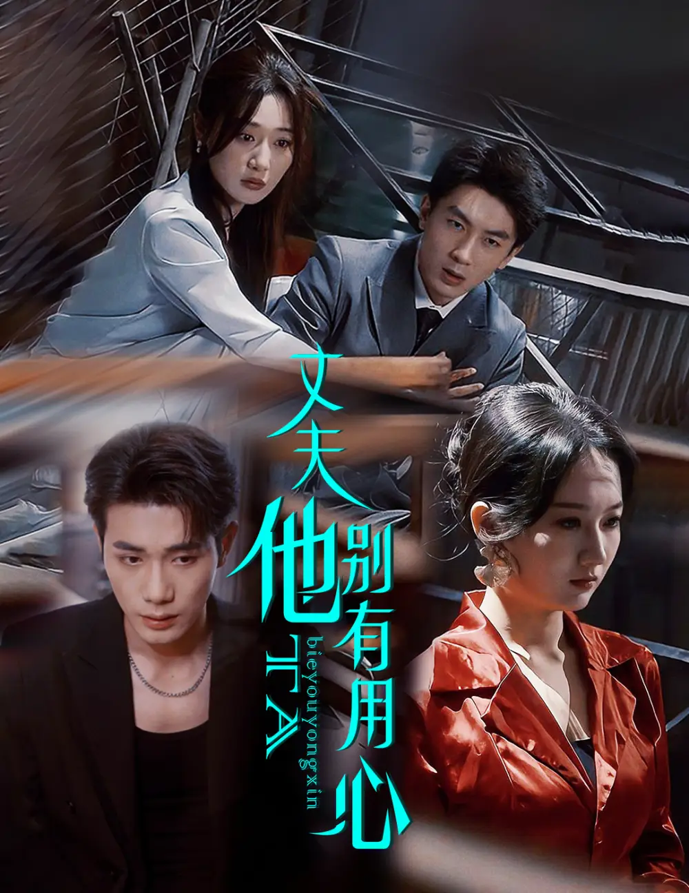 《丈夫他别有用心(65集)》短剧全集免费在线观看