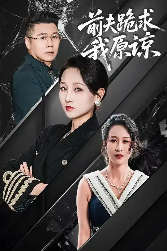 《前夫跪求我原谅（57集）任晗》短剧全集免费在线观看