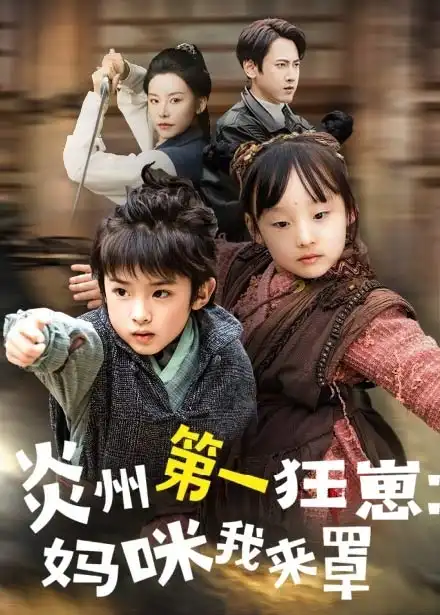 《炎州第一狂崽妈咪我来量$功夫双娃爹地来过一招 (66集)袁宁》短剧全集免费在线观看