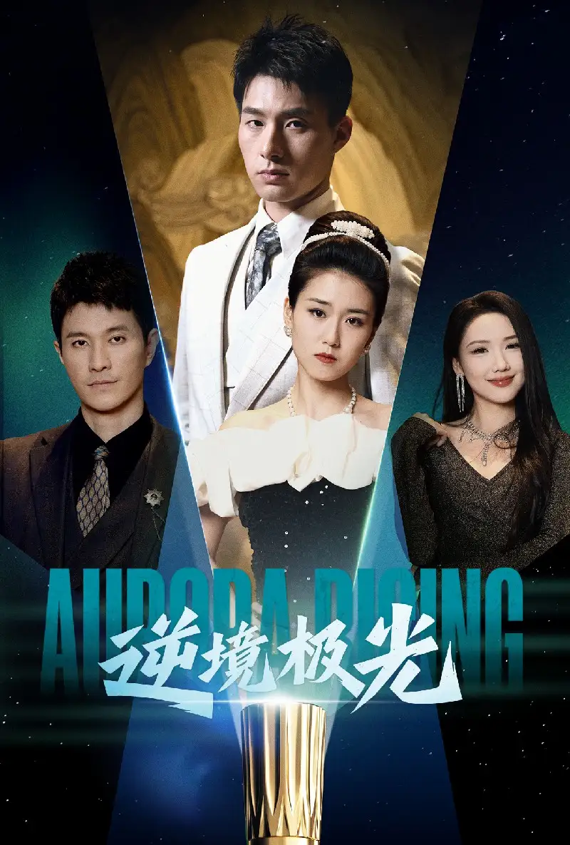 《逆境极光(30集)杨晓婷》短剧全集免费在线观看