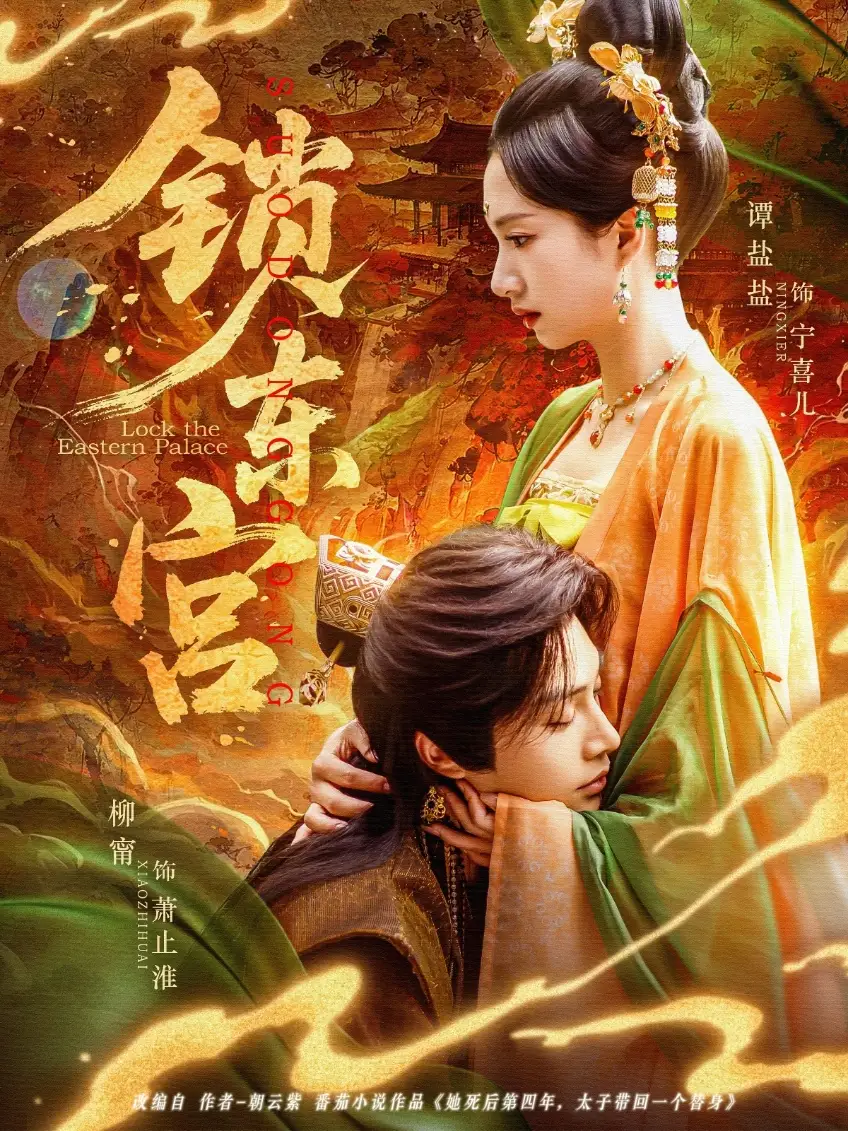 《锁东宫(78集)谭盐盐&柳甯》短剧全集免费在线观看