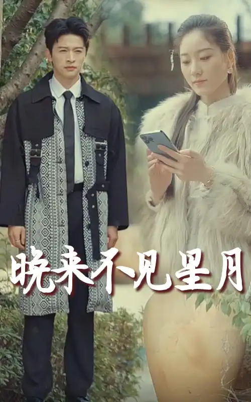 《晚来不见星月(40集)张奕乔》短剧全集免费在线观看
