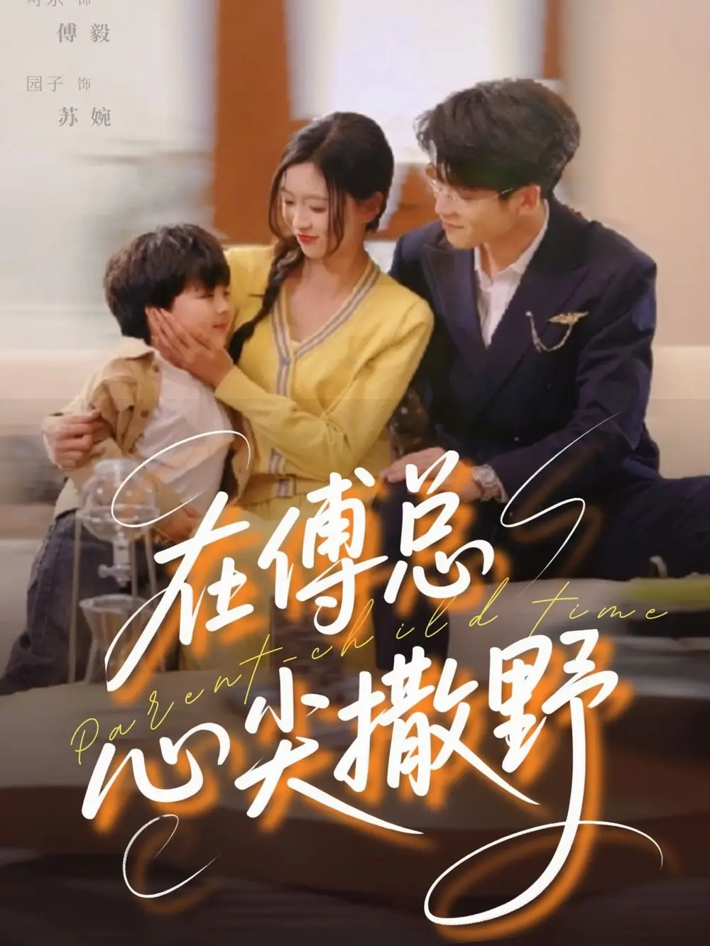 《在傅总心尖撒野(69集)》短剧全集免费在线观看