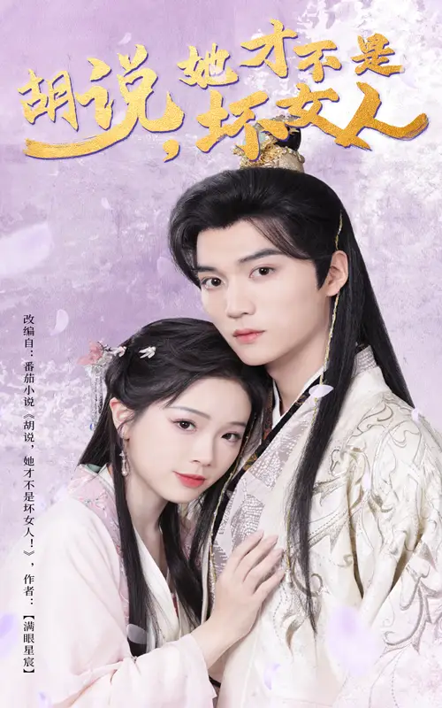 《胡说她才不是坏女人(60集)金雅娜》短剧全集免费在线观看