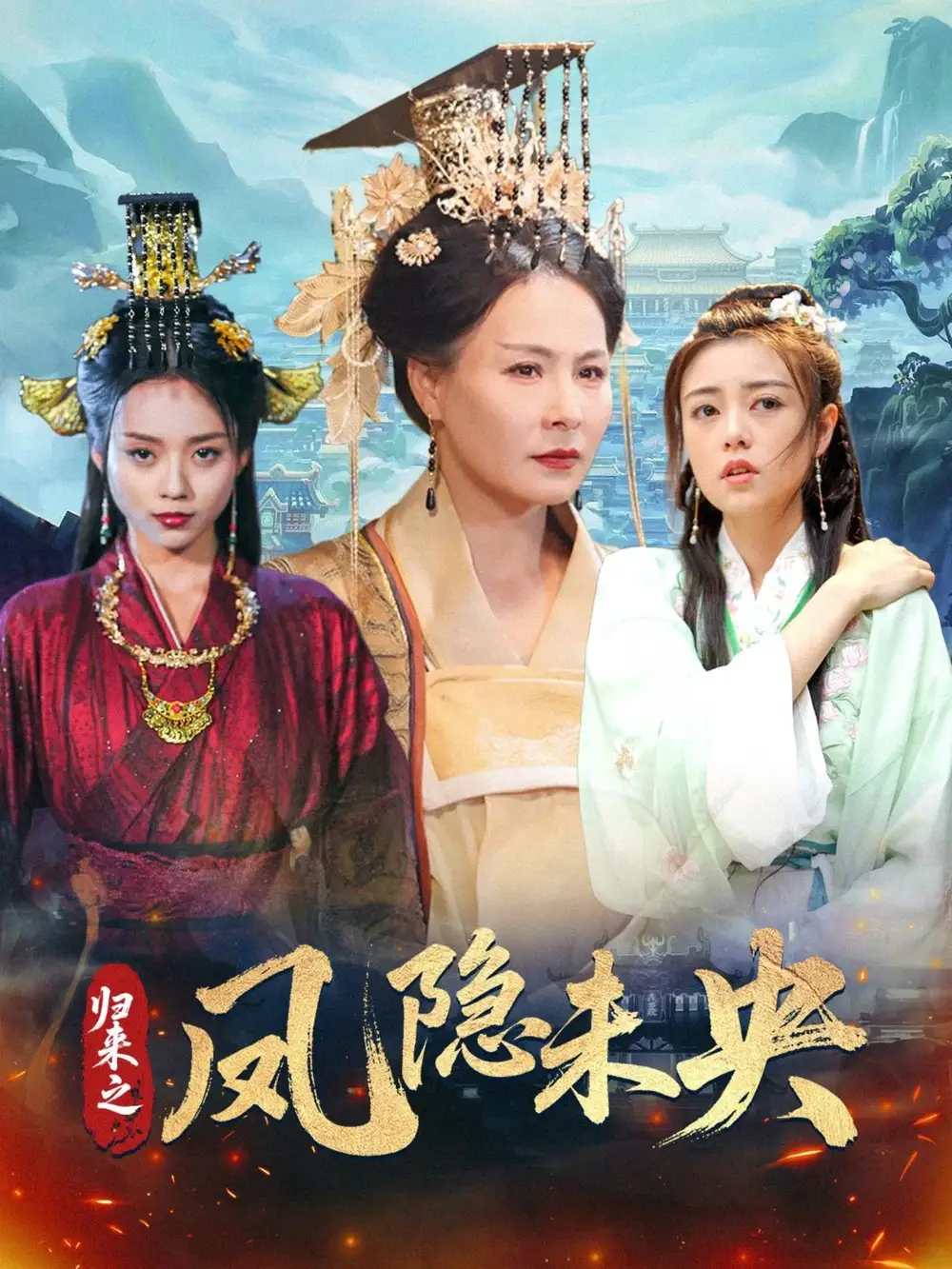 《归来之凤隐未央(60集)李永鑫》短剧全集免费在线观看