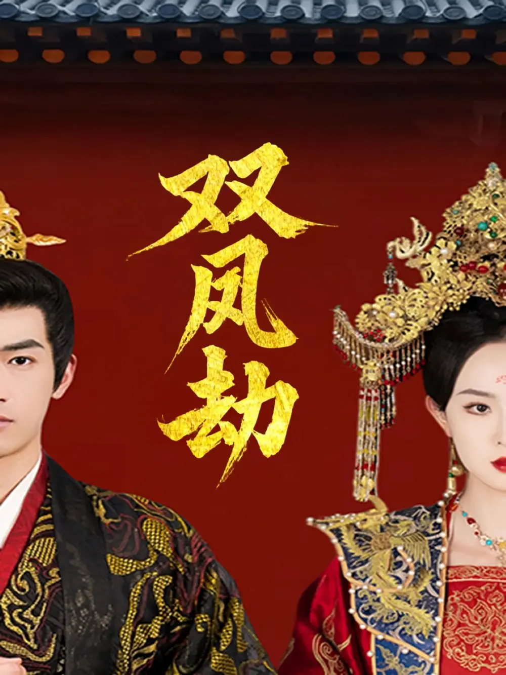 《双凤劫$将军骨美人谋(91集)张艺霖》短剧全集免费在线观看