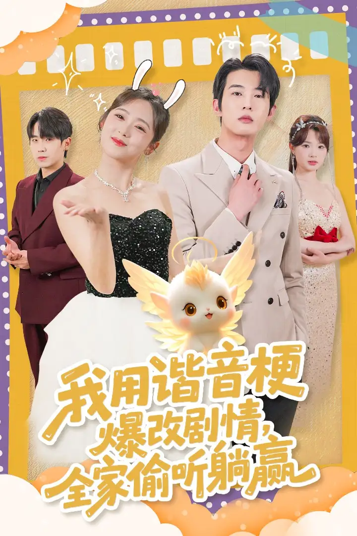 《我用谐音梗爆改剧情全家偷听躺赢(70集)》短剧全集免费在线观看
