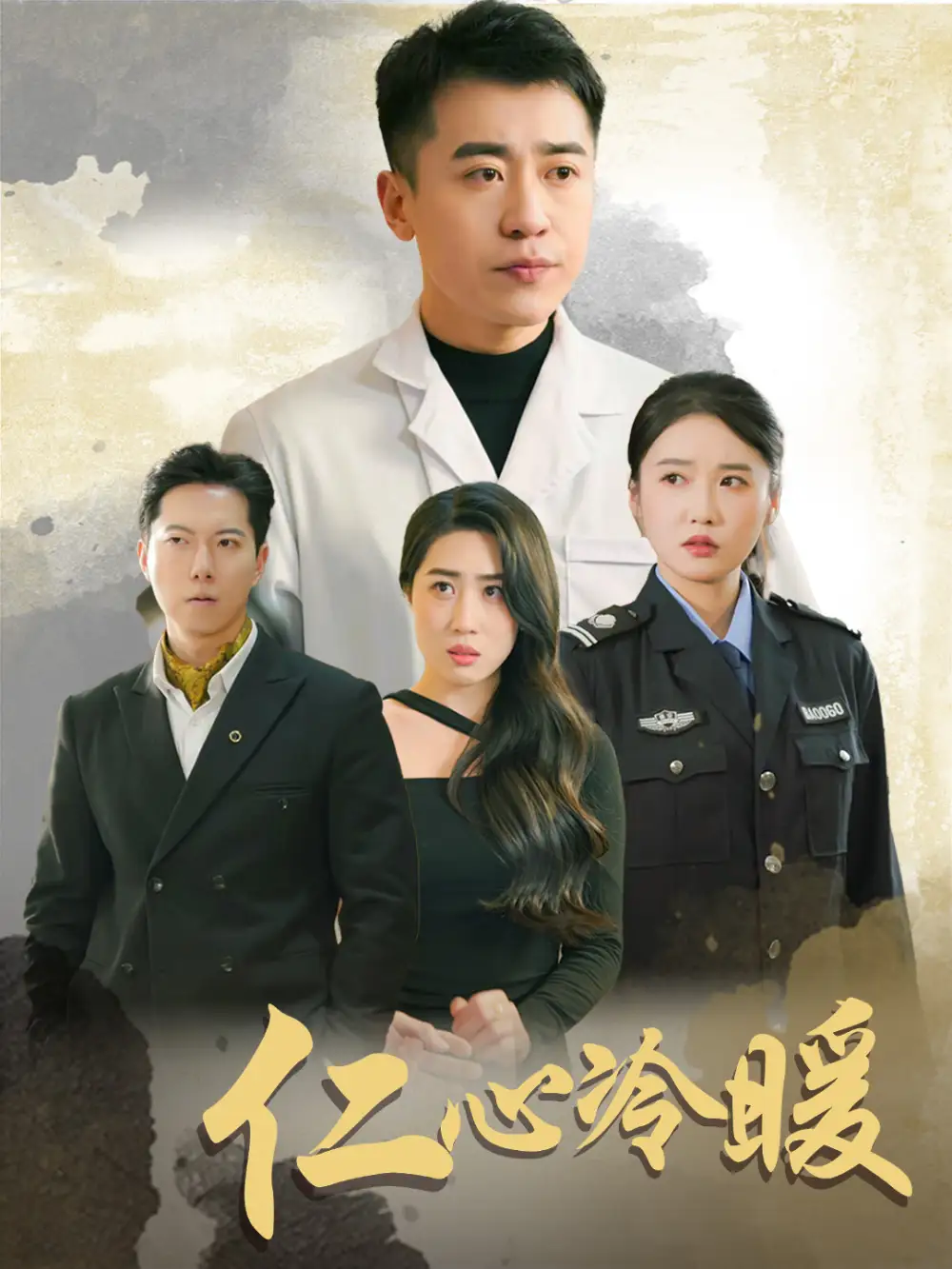 《仁心冷暖(50集)》短剧全集免费在线观看