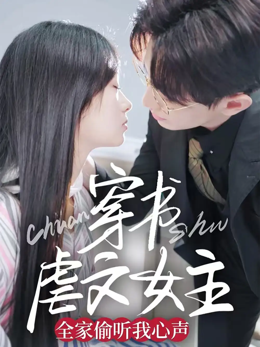 《穿书虐文女主全家偷听我心声(59集)卓杭&田苗苗》短剧全集免费在线观看