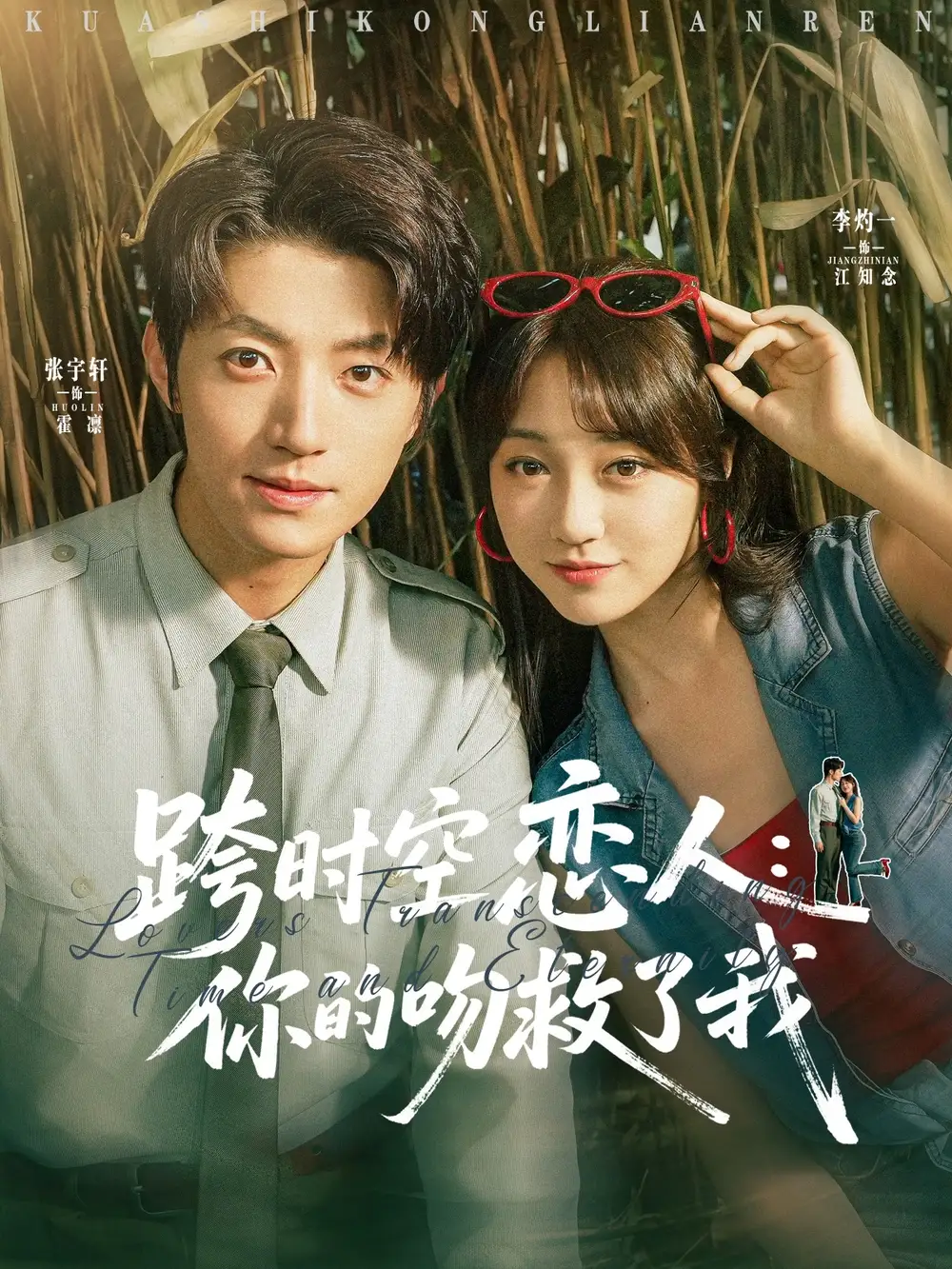 《跨时空恋人你的吻救了我(95集)》短剧全集免费在线观看