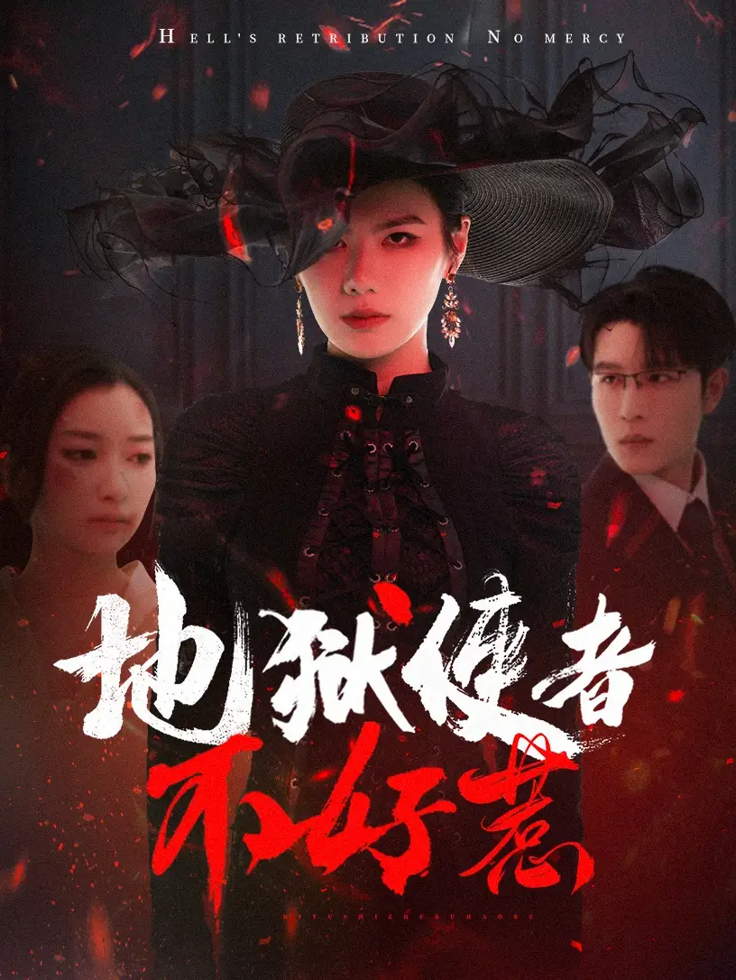 《地狱使者不好惹(60集)张玉娇》短剧全集免费在线观看