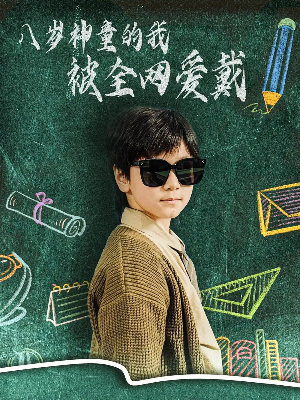 《八岁神童的我被全网爱戴(78集)朱若萌》短剧全集免费在线观看