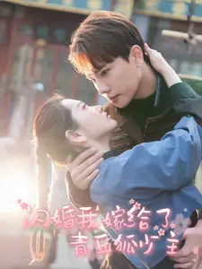 《闪婚我嫁给了青丘狐少主(86集)》短剧全集免费在线观看