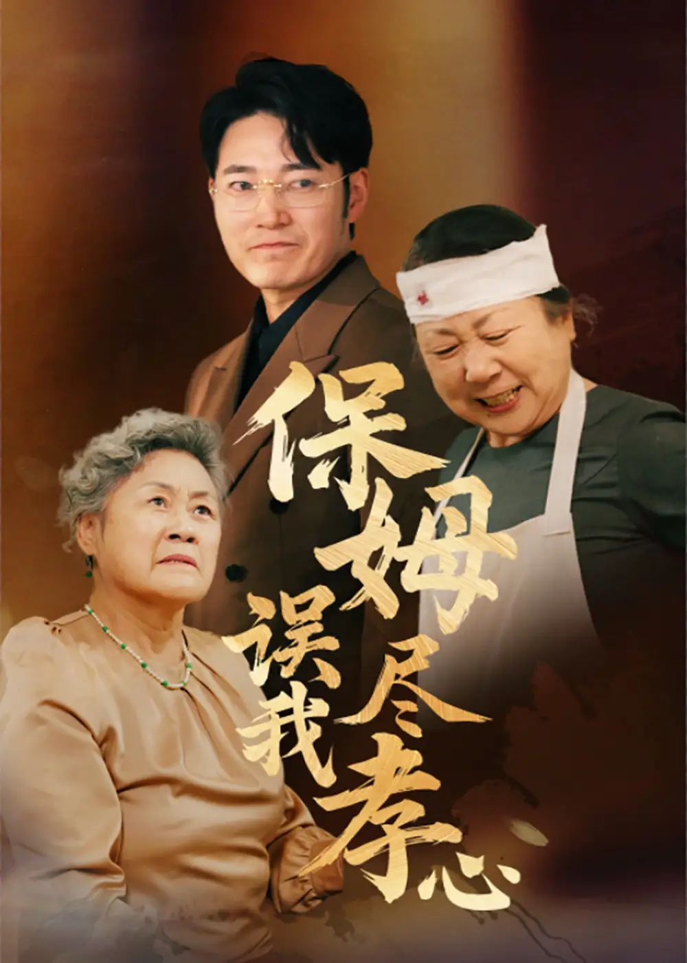 《保姆误我尽孝心(41集)》短剧全集免费在线观看