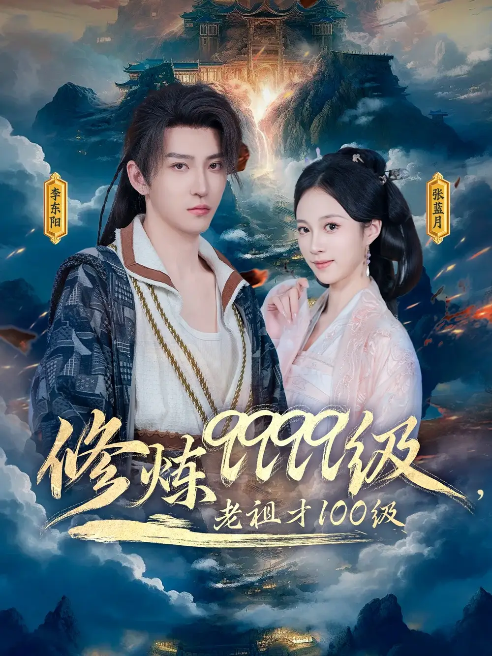 《修炼9999级老祖才100级(76集)》短剧全集免费在线观看
