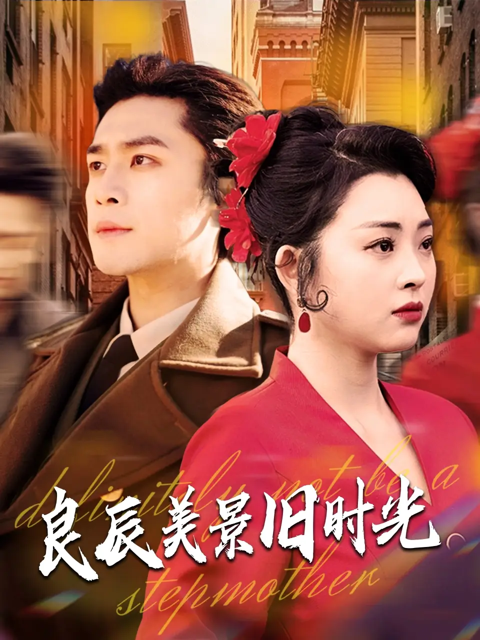 《良辰美景旧时光(69集)张星瑶&周航》短剧全集免费在线观看