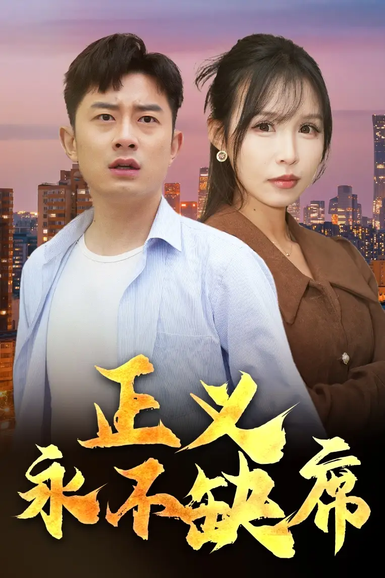 《正义永不缺席&家外有家(37集)》短剧全集免费在线观看