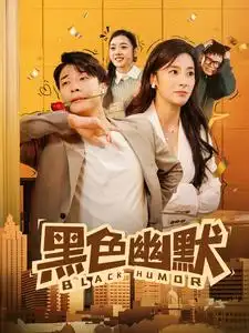 《黑色幽默(84集)》短剧全集免费在线观看