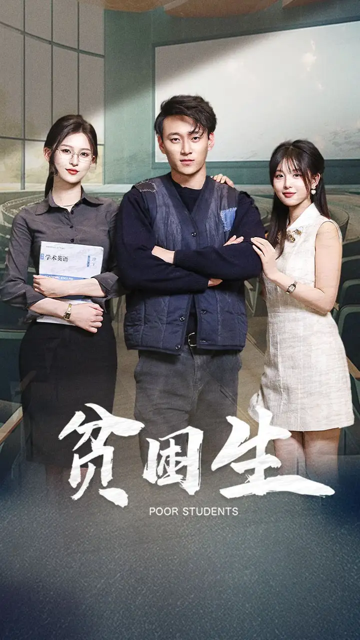 《贫困生(71集)》短剧全集免费在线观看