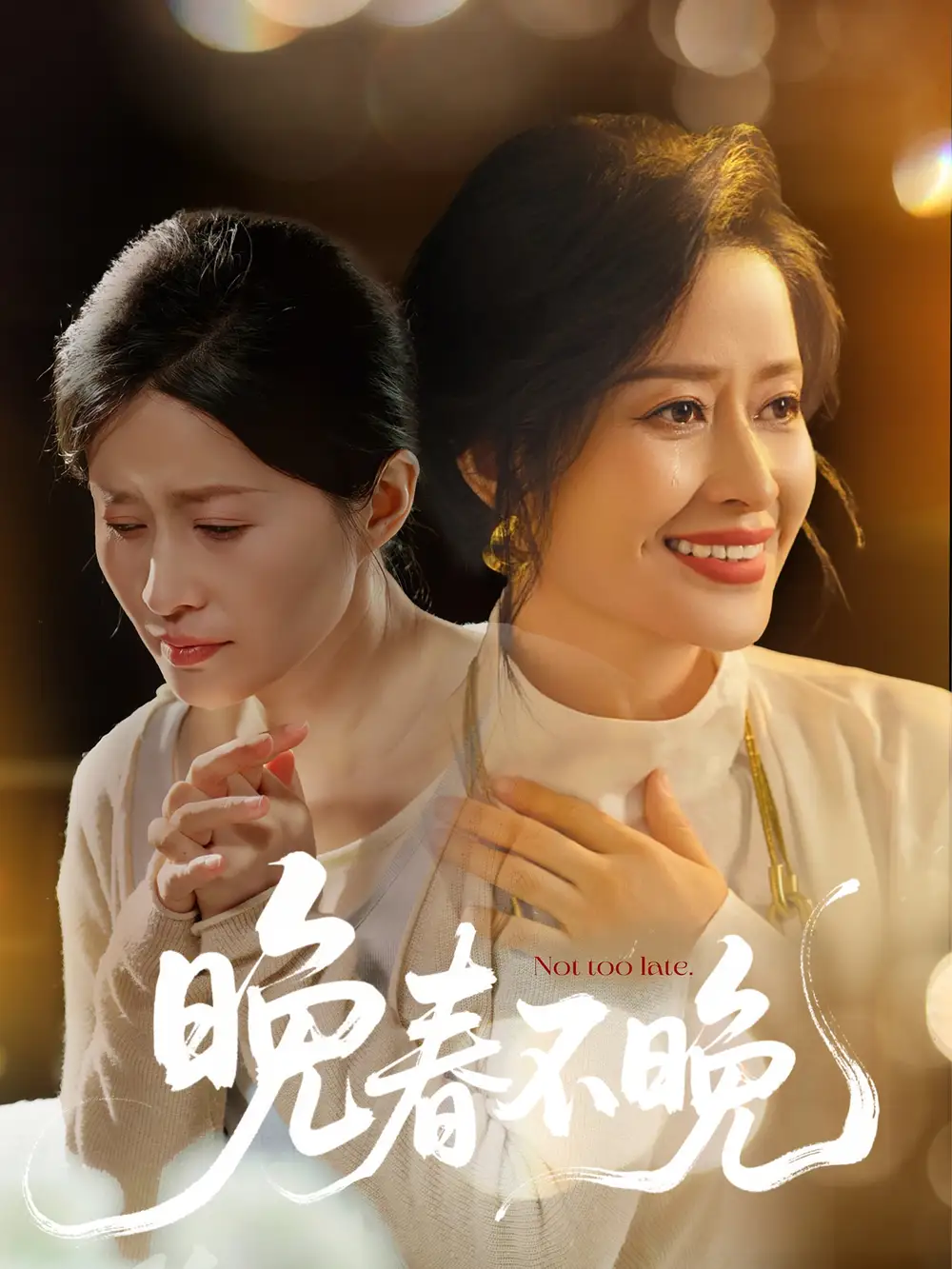 《晚春不晚(60集)》短剧全集免费在线观看