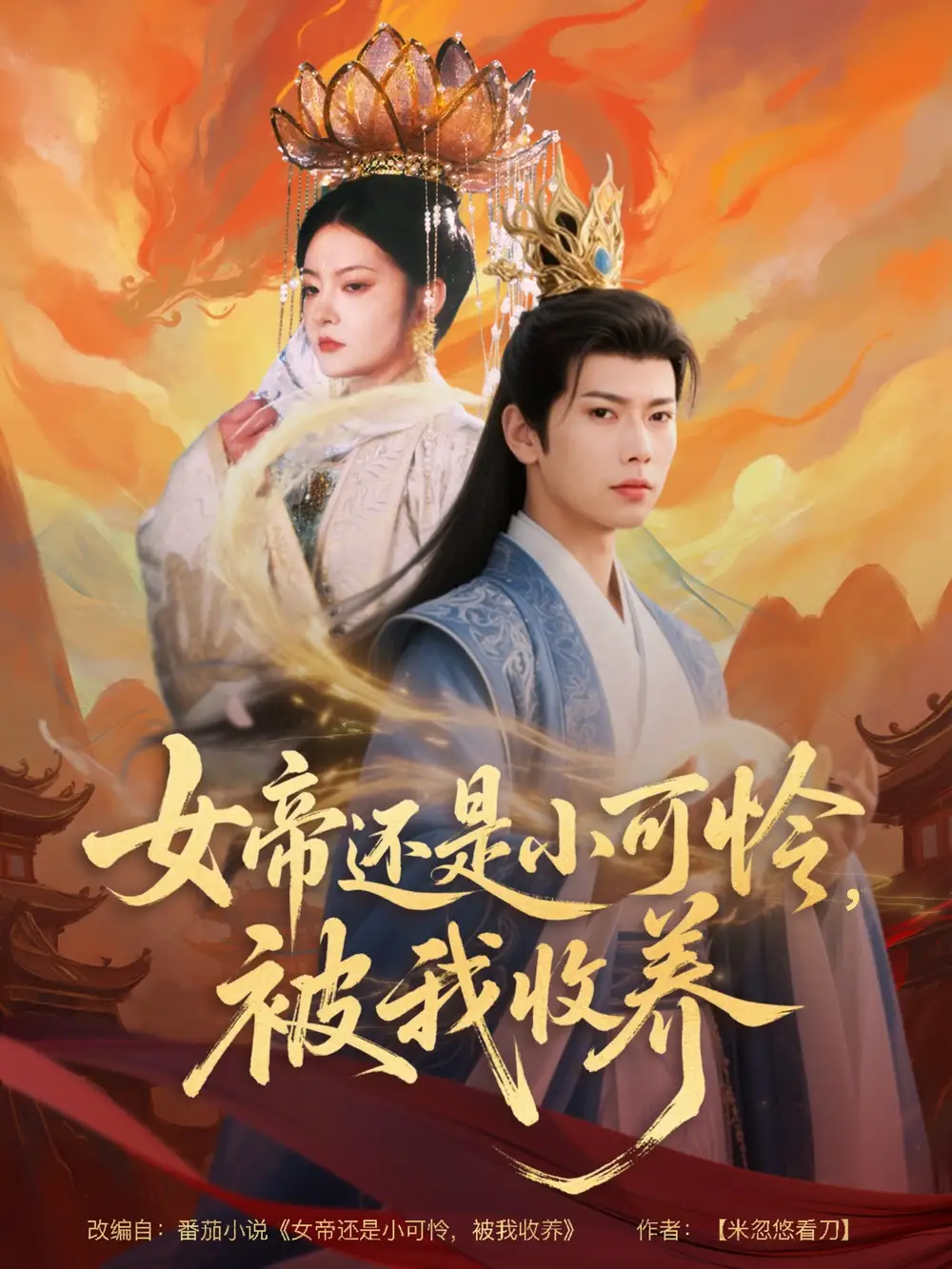 《女帝还是小可怜被我收养(82集)吴丽霞&冷冷&陈碧霄》短剧全集免费在线观看