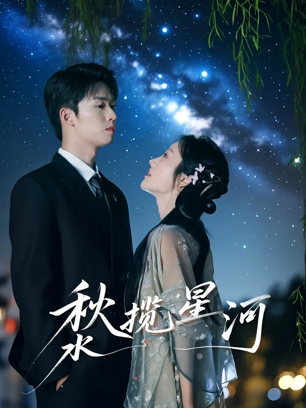 《秋水揽星河(60集)》短剧全集免费在线观看