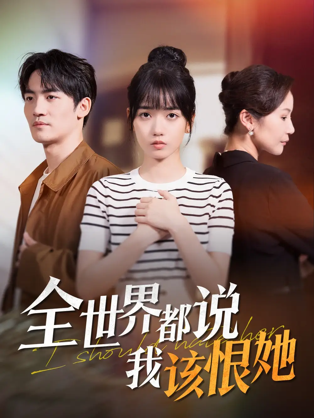 《全世界都说我该恨她(60集)》短剧全集免费在线观看