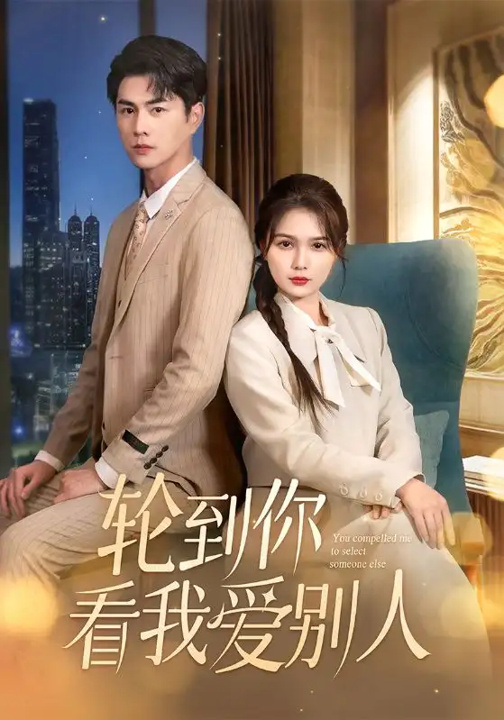《轮到你看我爱别人(73集)王彦鑫&左一》短剧全集免费在线观看
