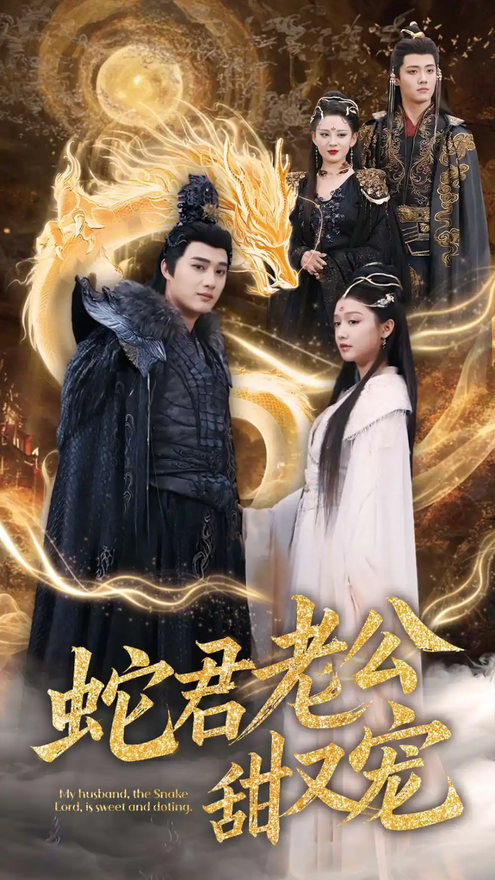 《蛇君老公甜又宠(35集)孙艺荀&毛娜》短剧全集免费在线观看