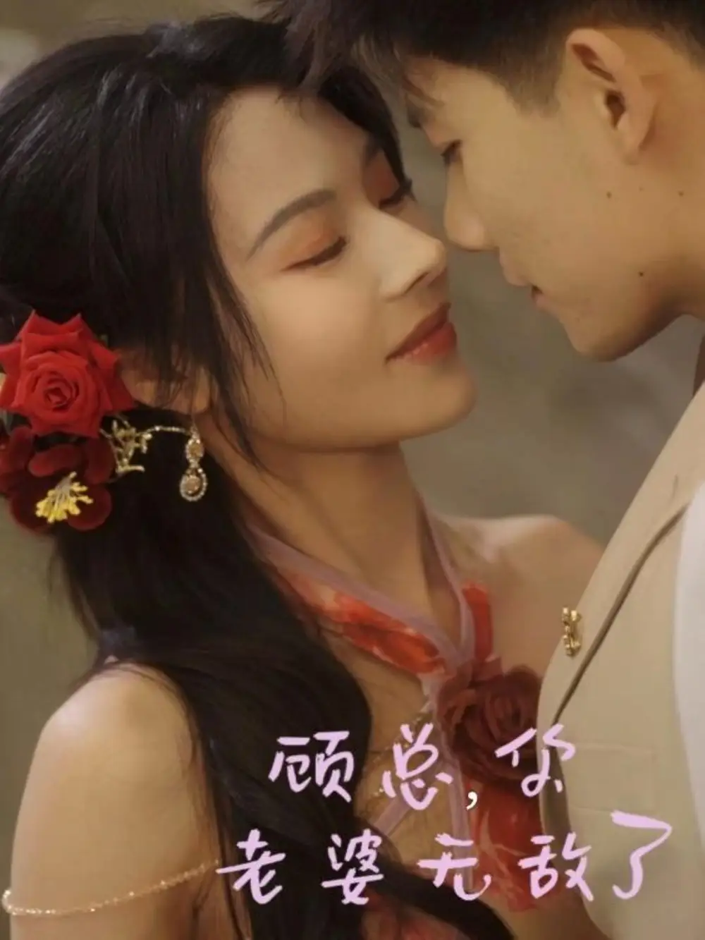 《顾总你老婆无敌了(72集)》短剧全集免费在线观看