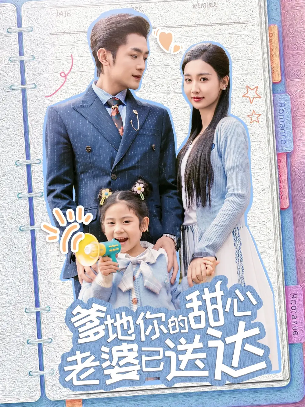 《婚后带崽甜蜜蜜$爹地你的甜心老婆已送达(59集)》短剧全集免费在线观看