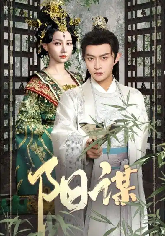 《阳谋(90集)》短剧全集免费在线观看