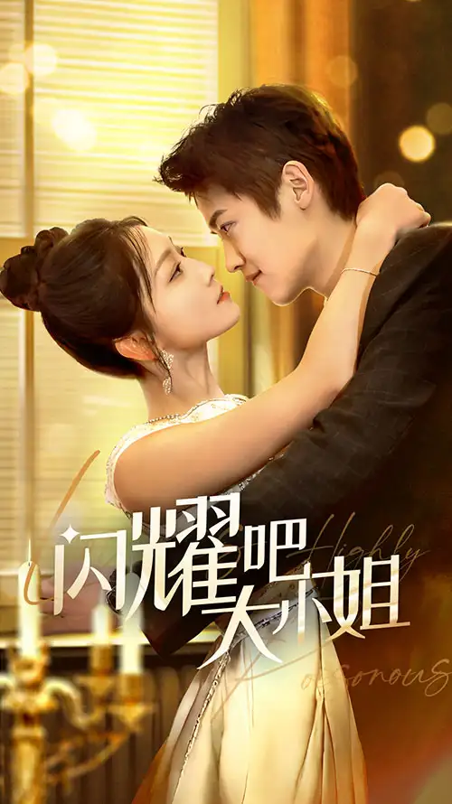 《闪耀吧大小姐&曦光尽染星辰（55集）茆博文＆仵浩瑄》短剧全集免费在线观看