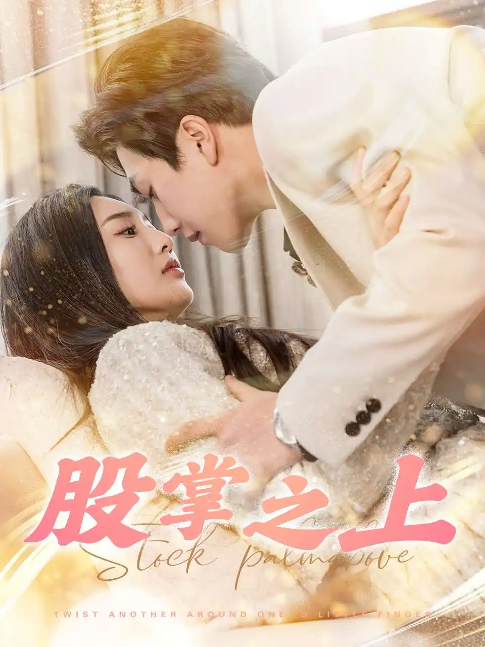 《股掌之上(78集)宋宇博&魏凡舒》短剧全集免费在线观看