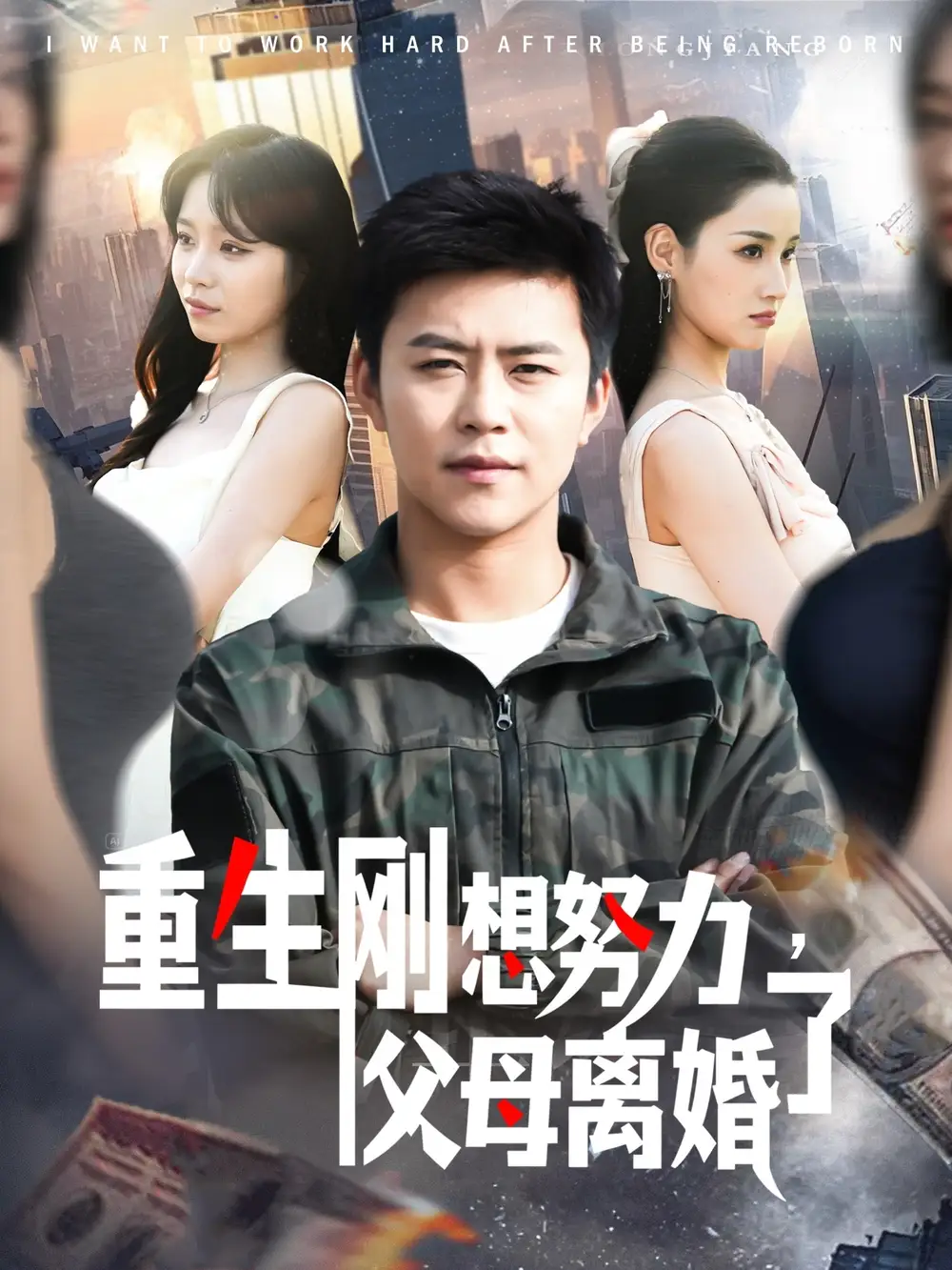 《重生刚想努力父母离婚了（149集）》短剧全集免费在线观看